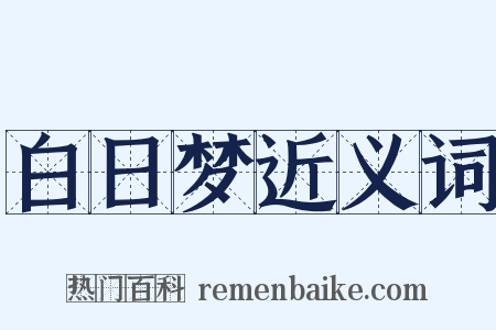 白日梦近义词是什么意思的图片